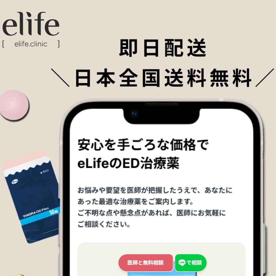 eLife(イーライフ)公式サイトはこちら